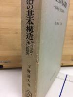 宗教生活の基本構造 : その社会・文化的研究
