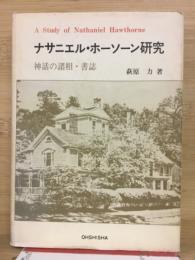 ナサニエル・ホーソーン研究 : 神話の諸相・書誌