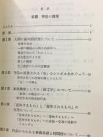 ナサニエル・ホーソーン研究 : 神話の諸相・書誌