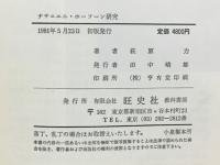 ナサニエル・ホーソーン研究 : 神話の諸相・書誌