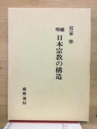 日本宗教の構造