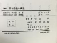日本宗教の構造