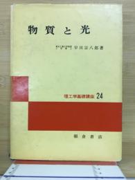 物質と光