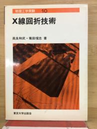 X線回折技術 ＜物理工学実験10＞
