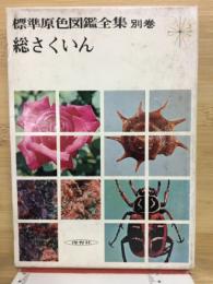 標準原色図鑑全集別巻 総さくいん
