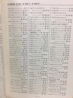 標準原色図鑑全集別巻 総さくいん

