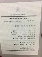 標準原色図鑑全集別巻 総さくいん
