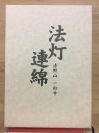 法灯連綿 青照山　一向寺