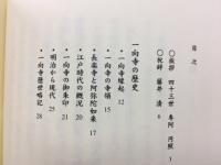 法灯連綿 青照山　一向寺