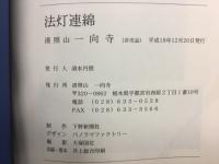 法灯連綿 青照山　一向寺