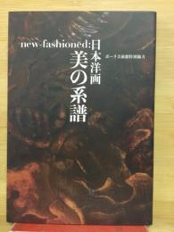 New-fashioned: 日本洋画美の系譜 : ポーラ美術館特別協力