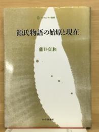 源氏物語の始原と現在　（ディヴィニタス叢書3）
