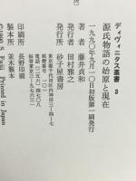 源氏物語の始原と現在　（ディヴィニタス叢書3）
