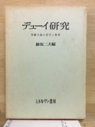 デューイ研究 : 実験主義の哲学と教育