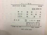 デューイ研究 : 実験主義の哲学と教育