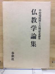 仏教学論集 : 中村瑞隆博士古稀記念論集