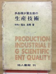 多品種少量生産の生産技術
