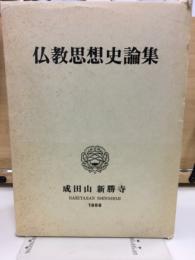 仏教思想史論集 　成田山仏教研究所紀要11