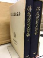 仏教思想史論集 　成田山仏教研究所紀要11