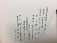 仏教思想史論集 　成田山仏教研究所紀要11