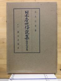 日本各地伝説集