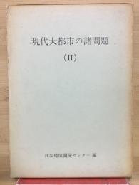 現代大都市の諸問題 Ⅱ
