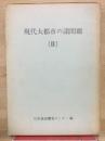 現代大都市の諸問題 Ⅱ
