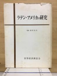 ラテン・アメリカの研究
