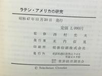 ラテン・アメリカの研究
