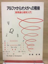 アルファからオメガへの階梯　