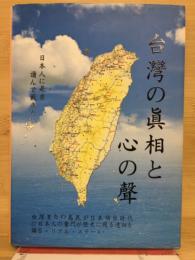 台灣の眞相と心の聲