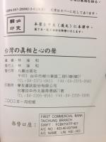 台灣の眞相と心の聲