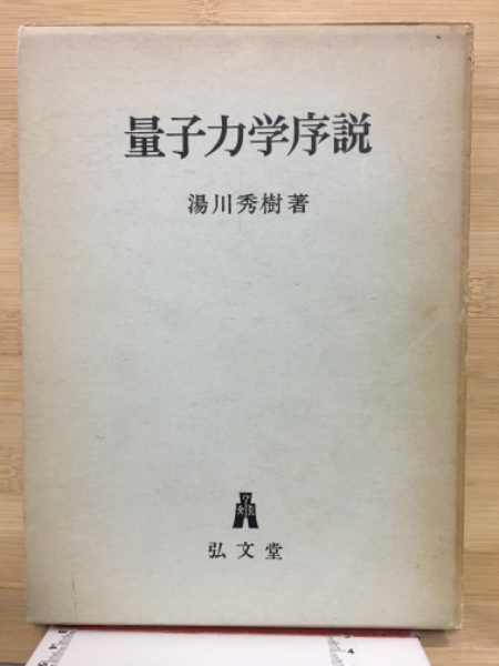 量子力学序説 (湯川秀樹) &frasl; 古本、中古本、古書籍の通販は「日本
