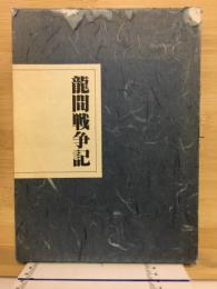 龍間戦争記
