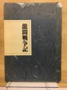 龍間戦争記
