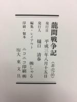 龍間戦争記
