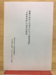 親鸞の著作に引用された大無量寿経　大無量寿経の諸本対照表