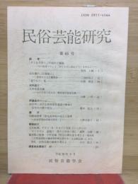 民俗芸能研究　第65号