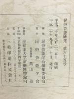 民俗芸能研究　第65号