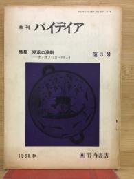 季刊　パイデイア　第3号　特集変革の演劇