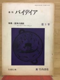 季刊　パイデイア　第3号　1968秋　変革の演劇　オフ・オフ・ブロードウェイ
