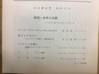 季刊　パイデイア　第3号　特集変革の演劇
