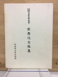 歌舞伎台帳集　　早稲田大学蔵資料影印叢書13
