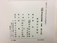 歌舞伎台帳集　　早稲田大学蔵資料影印叢書13
