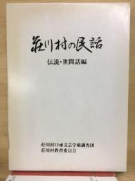 荘川村の民話