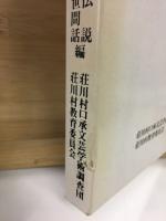 荘川村の民話