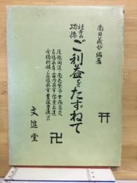 社寺の功徳ご利益をたずねて
