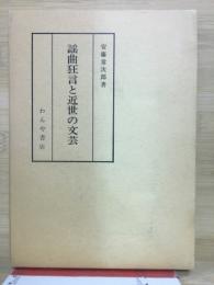 謡曲狂言と近世の文芸
