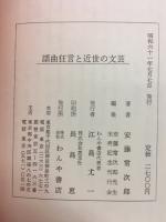 謡曲狂言と近世の文芸