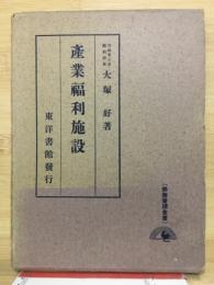 産業福利施設